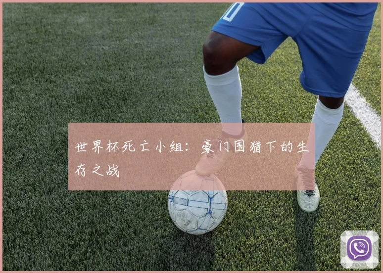 世界杯死亡小组：豪门围猎下的生存之战