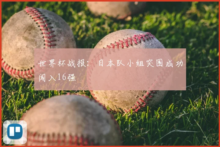 世界杯战报:日本队小组突围成功闯入16强