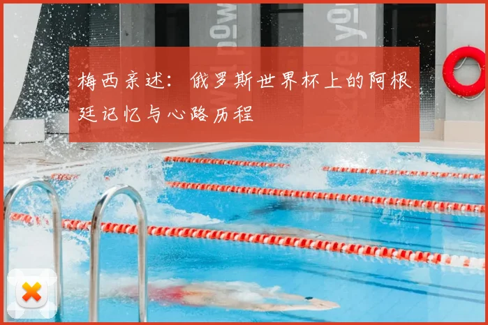 梅西亲述:俄罗斯世界杯上的阿根廷记忆与心路历程