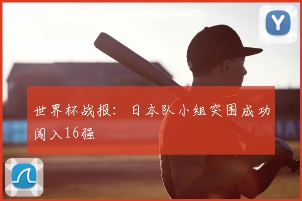 世界杯战报:日本队小组突围成功闯入16强