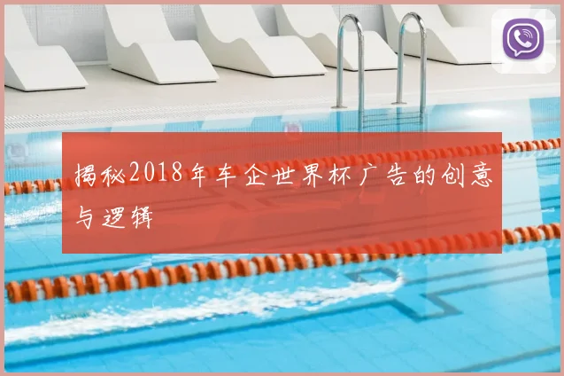 揭秘2018年车企世界杯广告的创意与逻辑