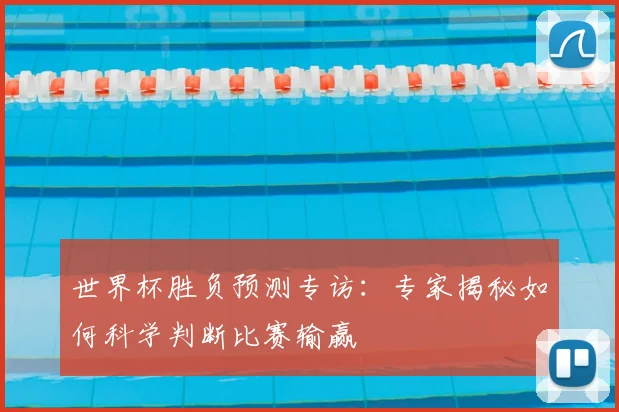 世界杯胜负预测专访:专家揭秘如何科学判断比赛输赢