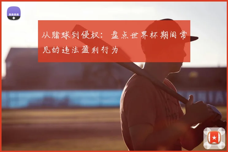 从赌球到侵权:盘点世界杯期间常见的违法盈利行为