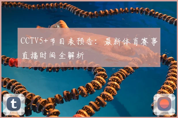 CCTV5+节目表预告:最新体育赛事直播时间全解析