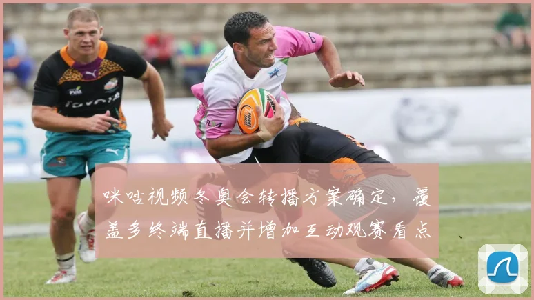 咪咕视频冬奥会转播方案确定，覆盖多终端直播并增加互动观赛看点