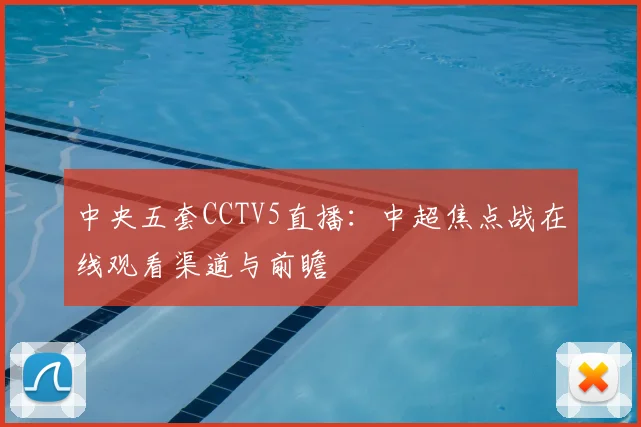 中央五套CCTV5直播:中超焦点战在线观看渠道与前瞻
