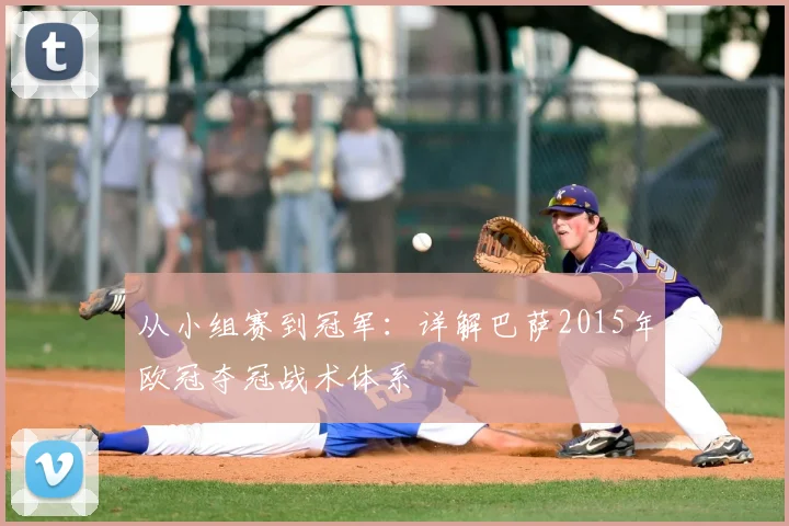 从小组赛到冠军：详解巴萨2015年欧冠夺冠战术体系