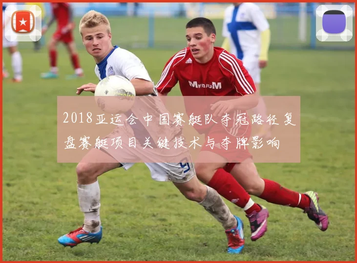 2018亚运会中国赛艇队夺冠路径复盘赛艇项目关键技术与夺牌影响