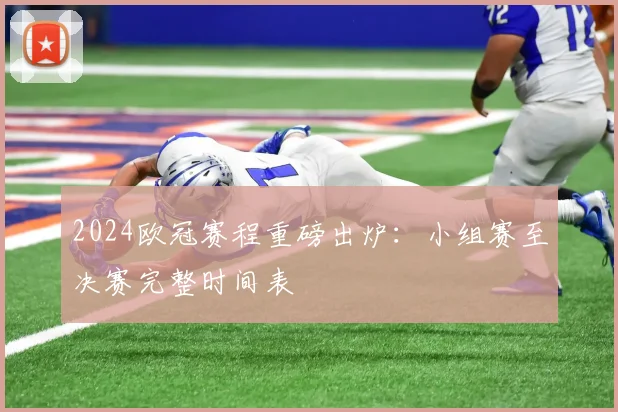 2024欧冠赛程重磅出炉：小组赛至决赛完整时间表